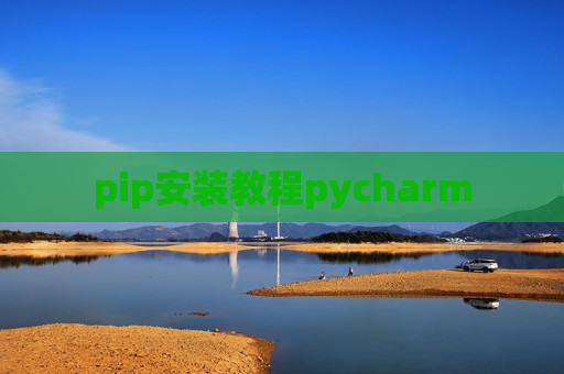 pip安装教程pycharm
