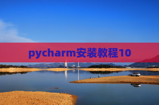pycharm安装教程10